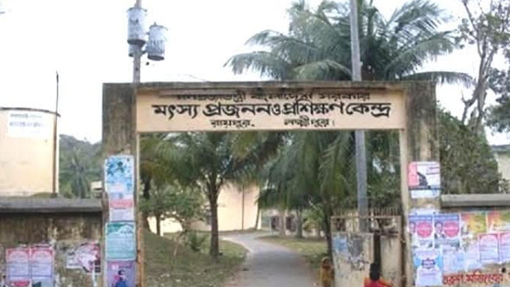 অবহেলায় ধ্বংসের পথে রায়পুর মৎস্য প্রজনন কেন্দ্র