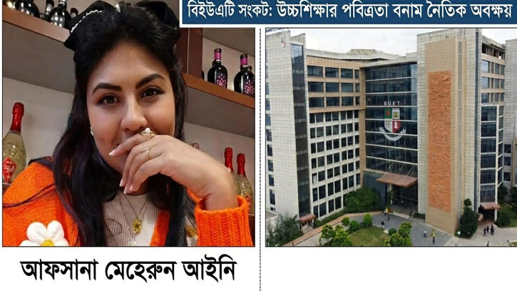 বিইউএফটি কেলেঙ্কারি: উচ্চশিক্ষার আড়ালে নৈতিক অবক্ষয়ের আঁতুড়ঘর?