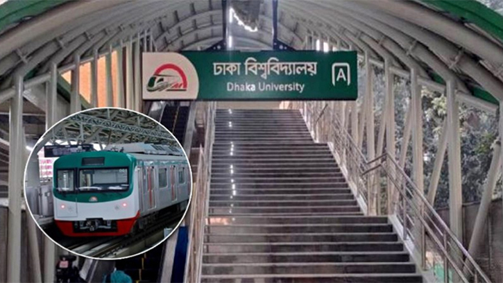 ডাকসু ভোটের নিরাপত্তায় ঢাবি মেট্রোরেল স্টেশন আজ বিকেল ৪টা থেকে বন্ধ ঘোষণা