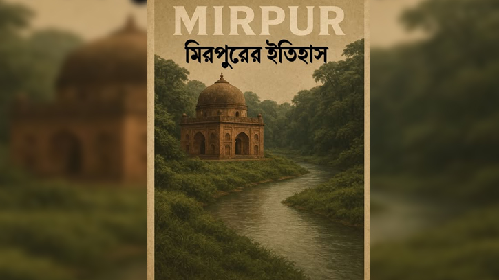  ঢাকার মিরপুরের ইতিহাস ও নামকরণ 