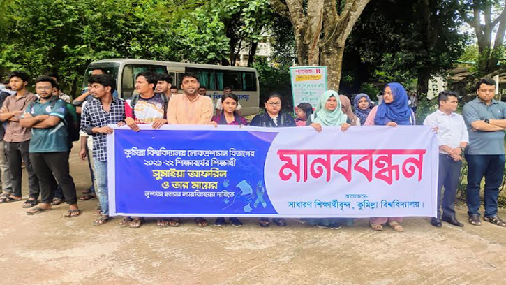 কুবি শিক্ষার্থী সুমাইয়া ও তার মায়ের হত্যাকাণ্ডের বিচারের দাবিতে মানববন্ধন 