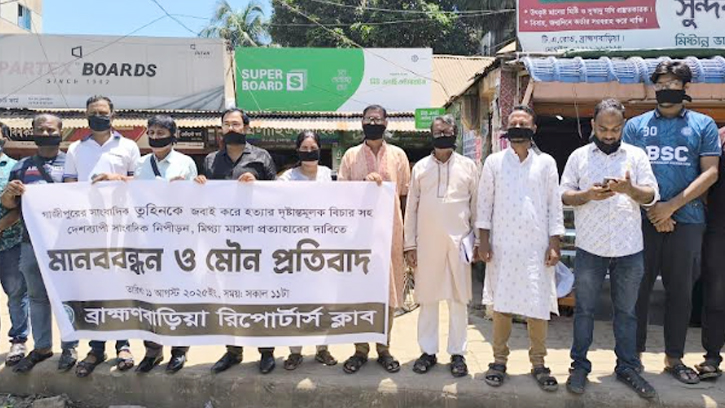 সাংবাদিক হত্যার প্রতিবাদে ব্রাহ্মণবাড়িয়া রিপোর্টাস ক্লাবের মানববন্ধন