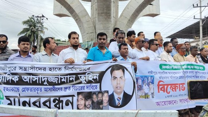 সাংবাদিক হত্যার প্রতিবাদে ভৈরবে সাংবাদিকদের বিক্ষোভ সমাবেশ