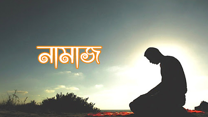 ইসলাম অনুযায়ী যেসব সাত স্থানে নামাজ পড়া হারাম