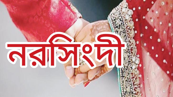 নরসিংদীতে মামা-ভাগ্নীর বিয়ে, উকিল শ্বশুর নিজের ছেলে