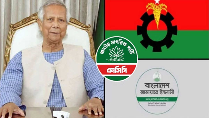 প্রধান উপদেষ্টার সঙ্গে বিকেলে বিএনপি-জামায়াত-এনসিপির বৈঠক