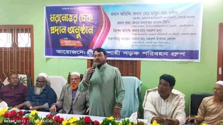 রাজশাহীতে সড়ক পরিবহন গ্রুপের মরণোত্তর আর্থিক সহায়তা প্রদান