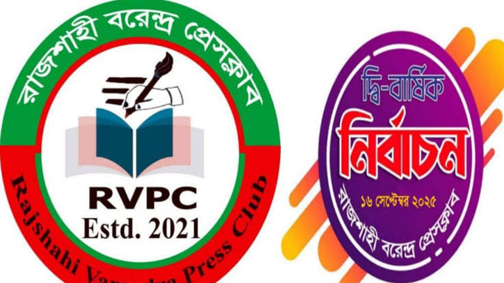 রাজশাহী বরেন্দ্র প্রেসক্লাবের নির্বাচনী তফসিল ঘোষণা, ভোটগ্রহণ ১৬ সেপ্টেম্বর