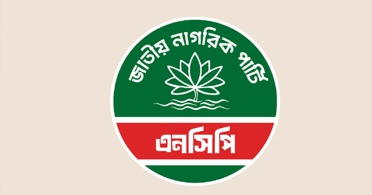 ইসি সরকারের আজ্ঞাবহ প্রতিষ্ঠানে পরিণত হয়েছে: এনসিপি