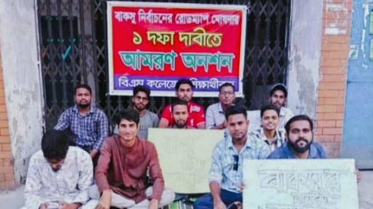 বরিশাল বাকসু নির্বাচনের দাবিতে শিক্ষার্থীর অনশন শুরু