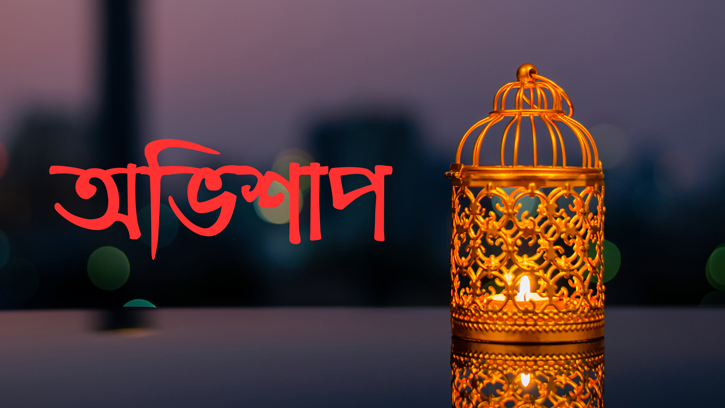 রাসুল (সা.) যে দশ ব্যক্তিকে অভিশাপ দিয়েছেন