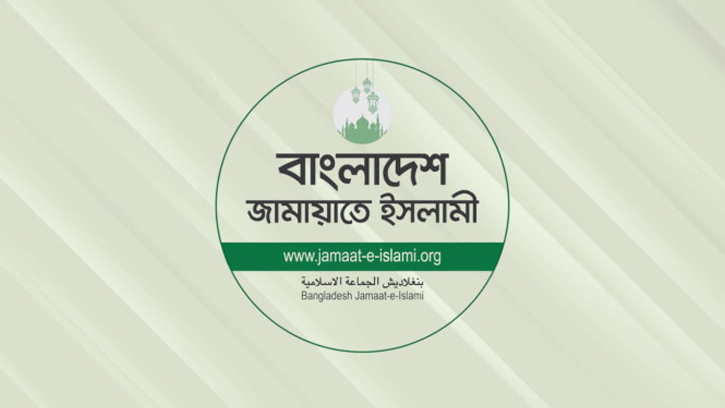 নতুন গভর্নর পদে রাজনৈতিক বিবেচনায় নিয়োগকে উদ্বেগজনক হিসেবে দেখছে জামায়াত