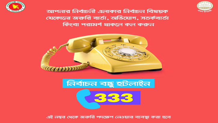 ভোটার সহায়তায় সরকার চালু করলো ‘নির্বাচন বন্ধু হটলাইন’ নম্বর