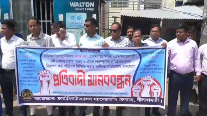 নীলফামারীতে পেশাগত মর্যাদা ও নিরাপদ কর্মপরিবেশের দাবিতে মানববন্ধন
