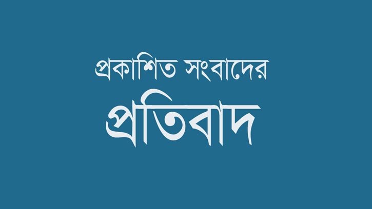 ‘‘দৈনিক এই আমার দেশ’’ পত্রিকায় প্রকাশিত সংবাদের প্রতিবাদ