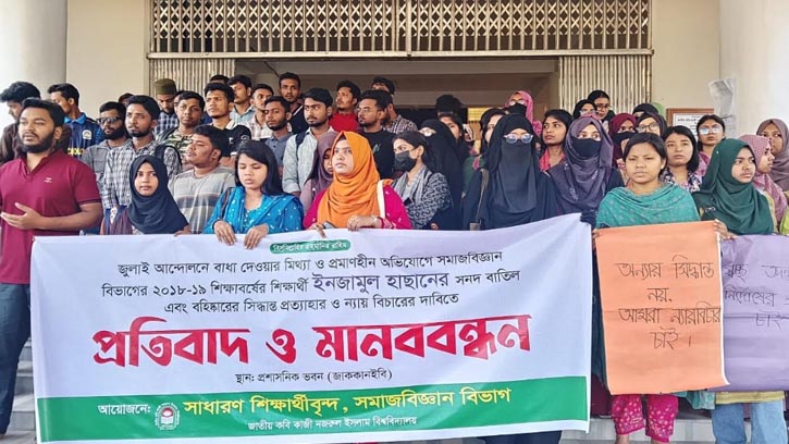 নজরুল বিশ্ববিদ্যালয়ে শিক্ষার্থীর সনদ বাতিল পুনর্বিবেচনার দাবিতে মানববন্ধন