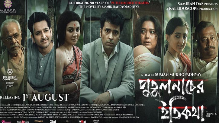 ‘পুতুলনাচের ইতিকথা’ এখন ঘরে বসেই দেখা যাবে