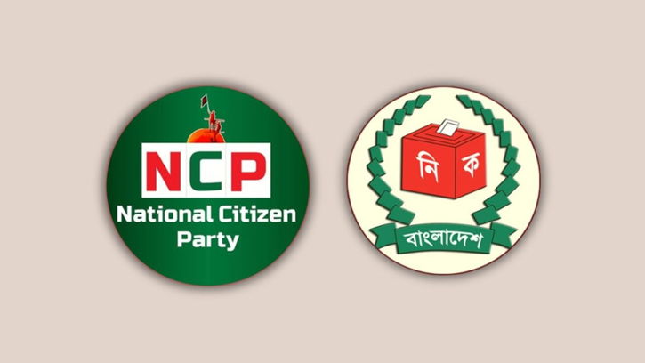 এনসিপি পেল না ‘শাপলা’ প্রতীক