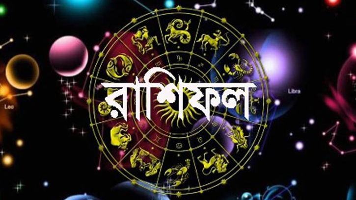 রোববারের ভাগ্যফল: দিনটি কেমন কাটবে আপনার