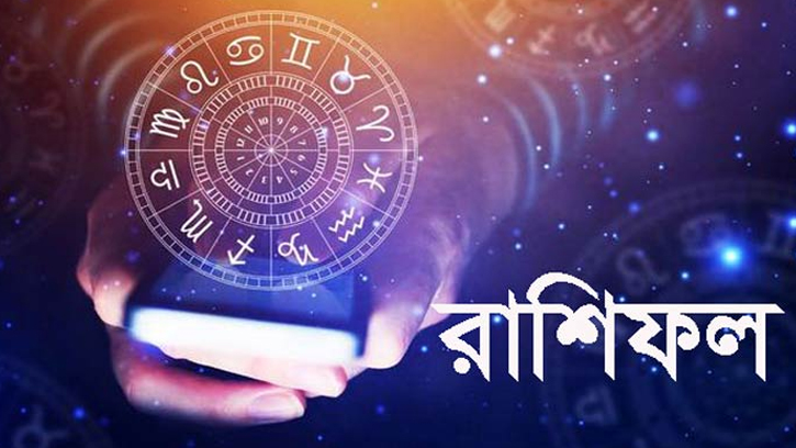 রাশিফলের হালচাল: আজ কারা বেশি সতর্ক থাকবেন