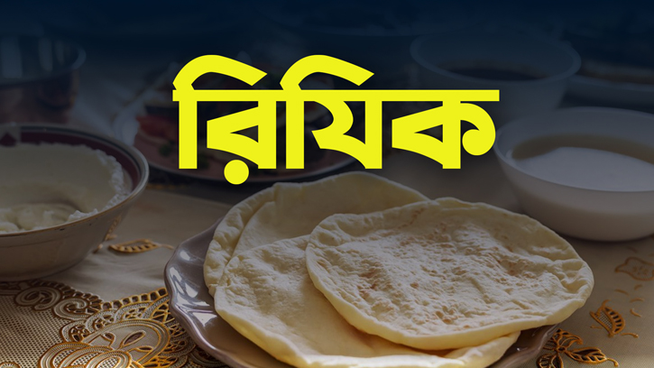 অলসতা ও হিংসা রিযিক বাড়ানোর পথে বাধা সৃষ্টি করে