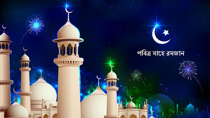 পবিত্র মাহে রমজান শুরু