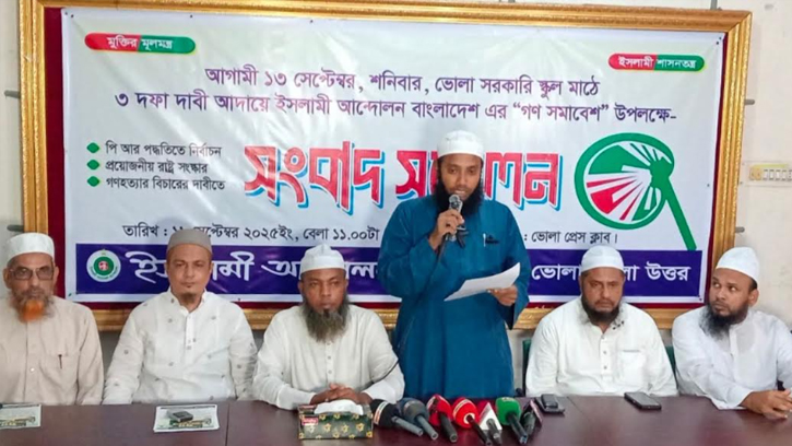 ইসলামী আন্দোলনের গণসমাবেশ উপলক্ষে সংবাদ সম্মেলন