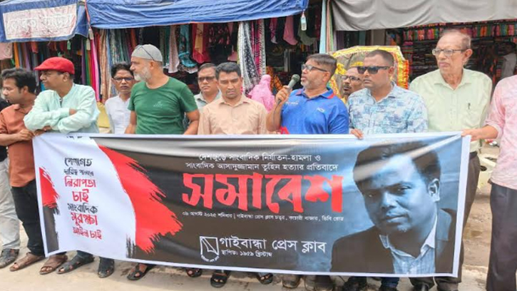 তুহিন হত্যার প্রতিবাদে গাইবান্ধায় সাংবাদিকদের মানববন্ধন