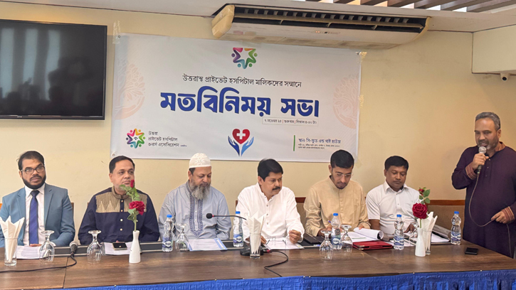 উত্তরায় প্রাইভেট হসপিটাল মালিকদের ঐক্য: গঠিত হলো নতুন সংগঠন