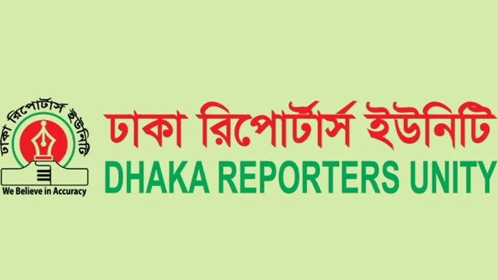 ভোটকেন্দ্রে মোবাইল সীমিত, স্বাধীন সাংবাদিকতার ওপর হস্তক্ষেপ: ঢাকা রিপোর্টার্স ইউনিটি