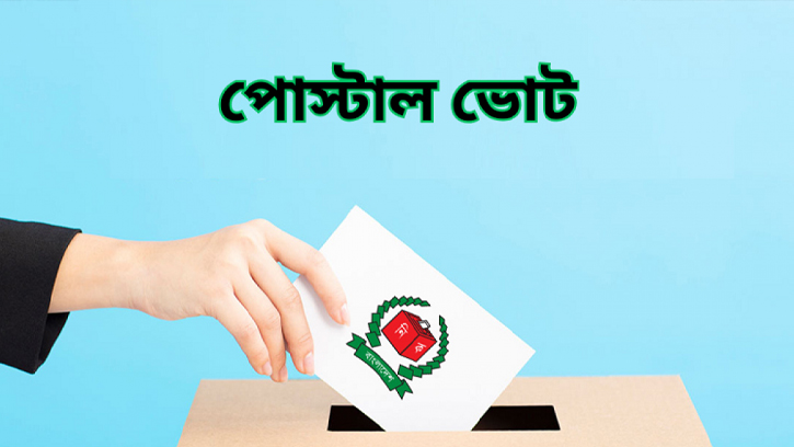 ভোটার নিবন্ধনে রেকর্ড: পোস্টাল ব্যালটে ১ লাখ ৬৮ হাজার প্রবাসী