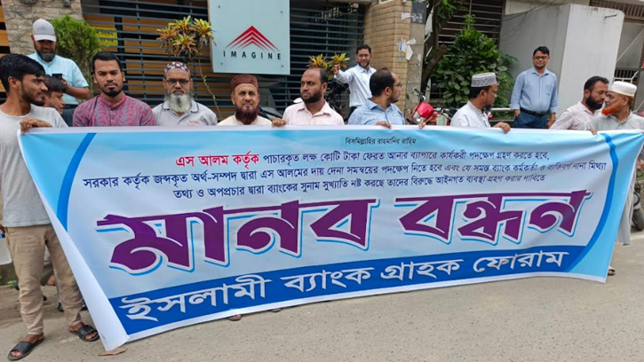 ইসলামী ব্যাংক থেকে লুটপাটকৃত টাকা ফেরত আনতে হবে: গ্রাহক সমাজের দাবি