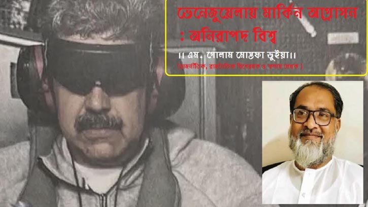 ভেনেজুয়েলায় মার্কিন আগ্রাসন : অনিরাপদ বিশ্ব