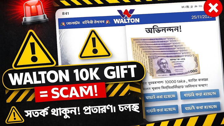 ওয়ালটন স্ক্যামের ফাঁদ, লিংক ক্লিকে সতর্ক থাকুন