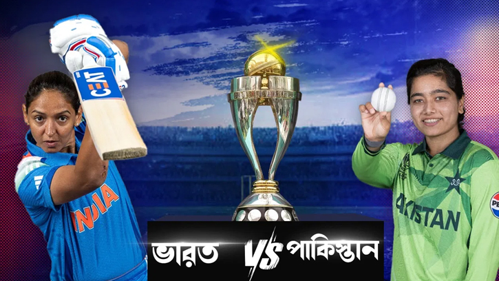 নারী বিশ্বকাপে আজ মুখোমুখি হবে ভারত ও পাকিস্তান