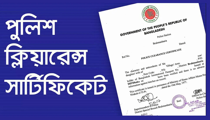 অনলাইনে পুলিশ ক্লিয়ারেন্স সার্টিফিকেট: ঘরে বসেই আবেদন ও ডেলিভারি