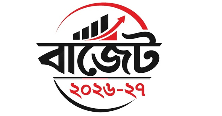 কেমন বাজেট চাই: বাস্তবতা, প্রত্যাশা ও জনস্বার্থের ভারসাম্য