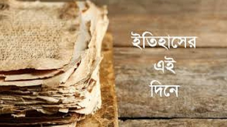 আজকের দিন ইতিহাসে: ২৭ জানুয়ারির চমকপ্রদ ঘটনা