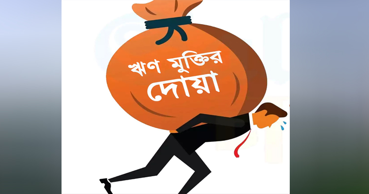 ঋণমুক্তির জন্য রাসুল (সা.)-এর শেখানো শক্তিশালী দোয়াগুলো
