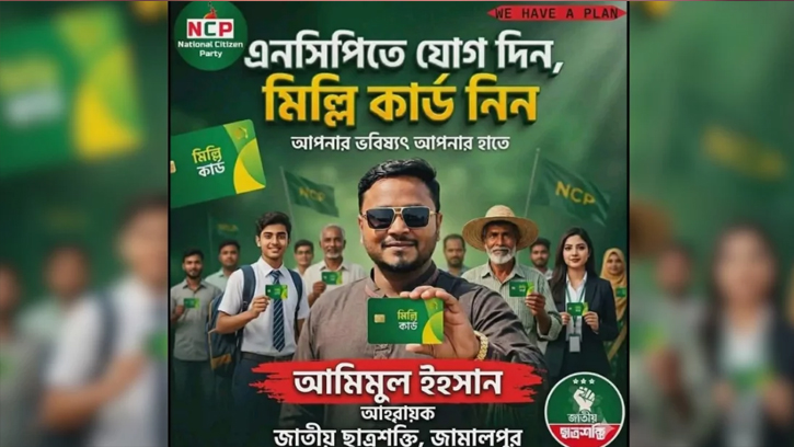 এনসিপিতে যোগ দেওয়ার আহ্বান, ‘মিল্লি কার্ড’ নিয়ে ছাত্রশক্তি নেতার প্রচারণা ভাইরাল