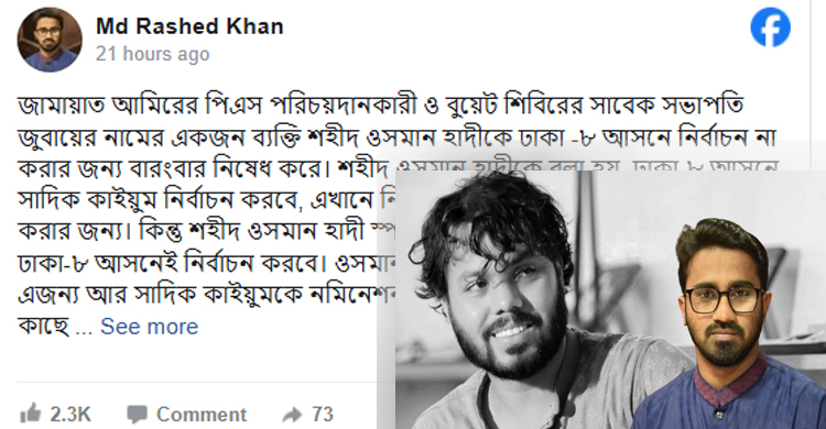 ওসমান হাদী হত্যা নিয়ে নতুন অভিযোগ, প্রশাসনের নিরপেক্ষ তদন্ত চাইলেন রাশেদ খাঁন