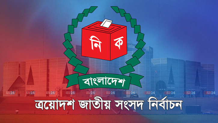 নির্বাচনে কারাবন্দিদের ভোটে অংশ নিল মাত্র ৭%