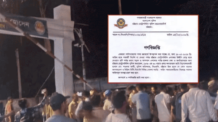 চট্টগ্রাম নগরীতে মিছিল-মিটিং নিষিদ্ধ ঘোষণা