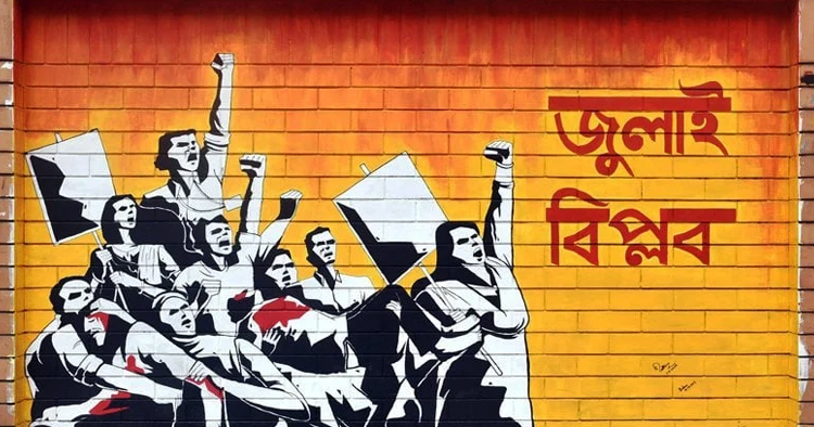 ১ জুলাইয়ের শিক্ষা: জনগণের কণ্ঠস্বর কখনো উপেক্ষা করা যায় না