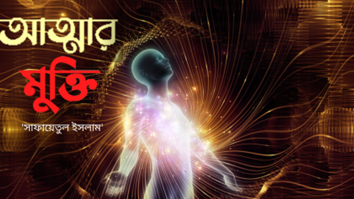 থেমে গেল জীবনের স্পন্দন, পরম আশ্রয়ের খোঁজে রবের কাছে আত্মা