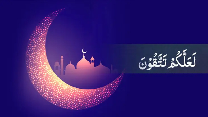 তাকওয়া অর্জনে রমজান পূর্ব প্রস্তুতির গুরুত্ব