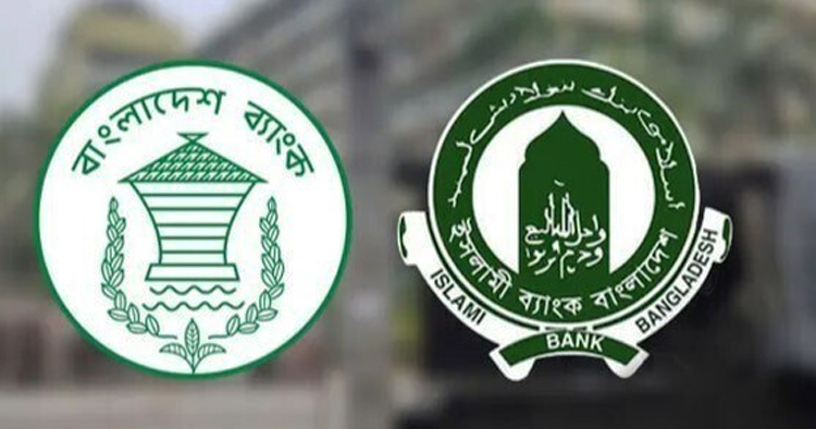তারল্য সংকটে ইসলামী ব্যাংক, সহায়তা দিল কেন্দ্রীয় ব্যাংক