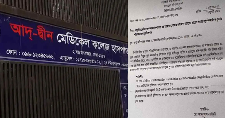 দেড় মাস পর আদ্-দ্বীন মেডিকেল কলেজ হাসপাতালের লাইসেন্স পুনর্বহাল