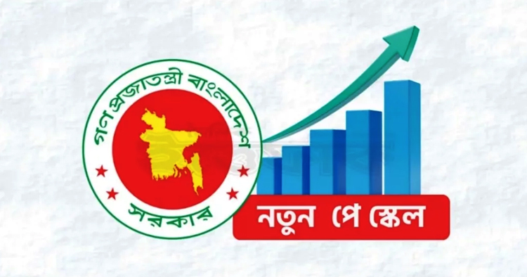 নতুন পে-স্কেল চূড়ান্তের পথে, আগস্টেই গেজেট প্রকাশের প্রস্তুতি