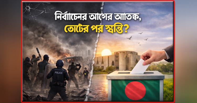 নির্বাচনের আগের আতঙ্ক, ভোটের পর স্বস্তি?